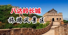 骚逼网站十八禁视频中国北京-八达岭长城旅游风景区